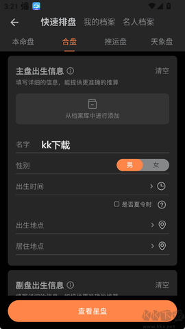 爱星盘安卓版[图4]