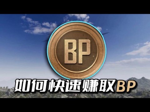 绝地求生bp怎么充值
