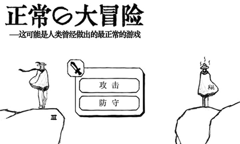 正常的大冒险破解版图1