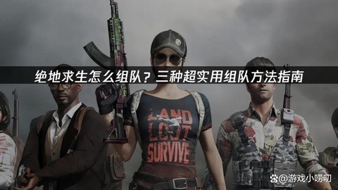 绝地求生如何两人组队