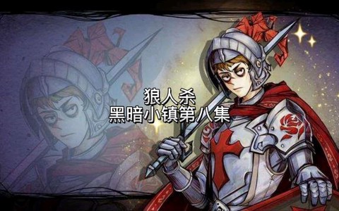 狼人杀什么是上高速