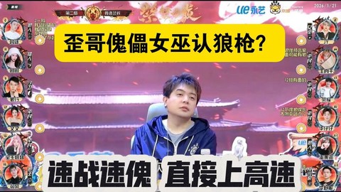 狼人杀什么是上高速[图2]