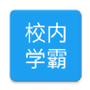校内学霸