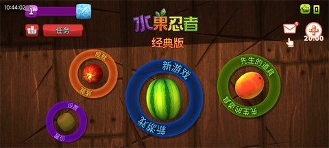 水果忍者经典版图1