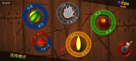 水果忍者经典版图3