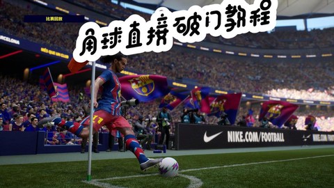 实况足球角球怎么换人