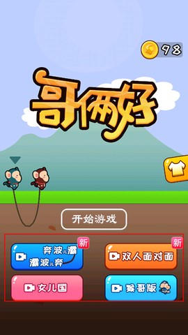 哥俩好游戏[图7]