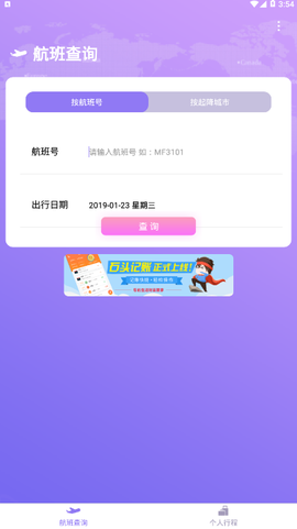 天巡航班助手[图1]