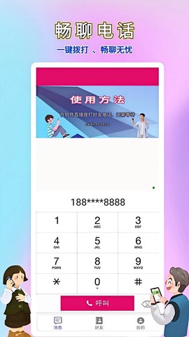 畅聊网络电话图1