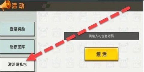 迷你世界皮肤激活码怎么获得