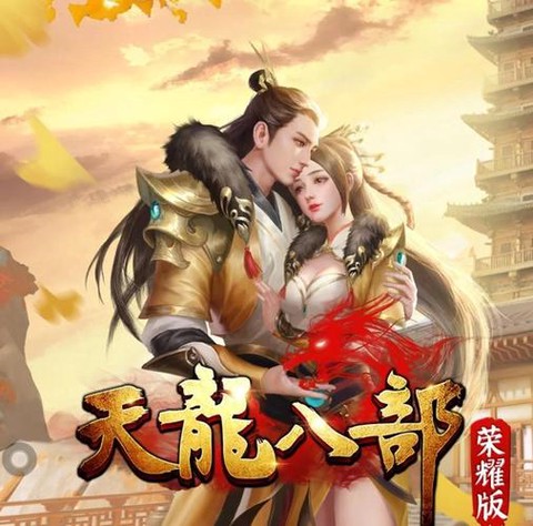 天龙八部手游叫什么[图1]
