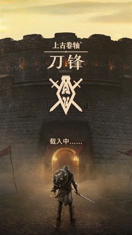 上古卷轴：刀锋[图1]