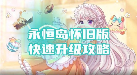 永恒纪元永恒岛怎么进[图2]