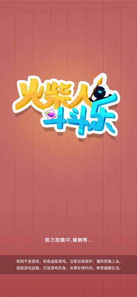 火柴人斗斗乐[图1]