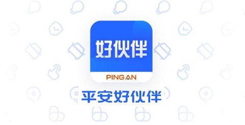 平安好伙伴[图1]