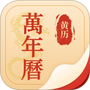 择吉万年历