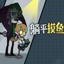 打工人生活模拟