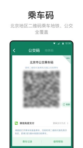 北京一卡通官方版图2