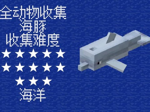 我的世界海豚怎么驯服