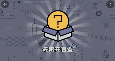 无限开盲盒[图1]