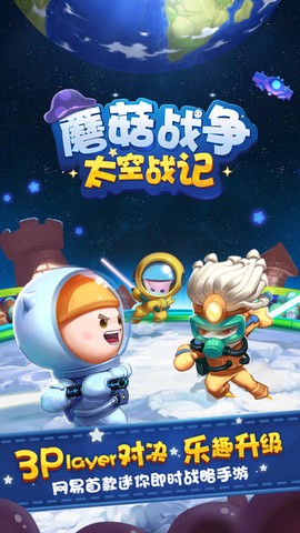 蘑菇战争：太空战记图1