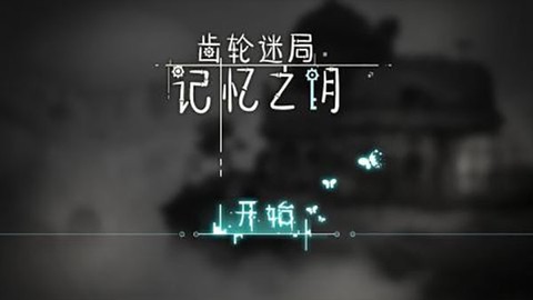 齿轮迷局记忆之钥[图1]