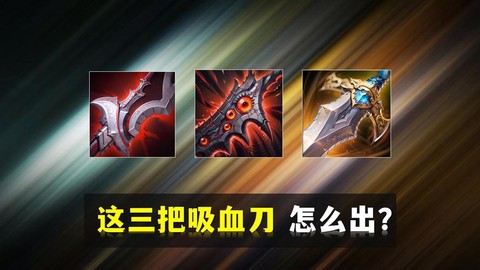 王者荣耀吸血刀叫什么[图2]
