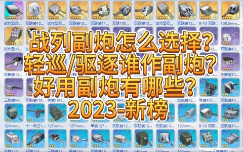 碧蓝航线副炮怎么用[图2]