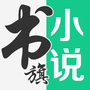 书旗小说官方版