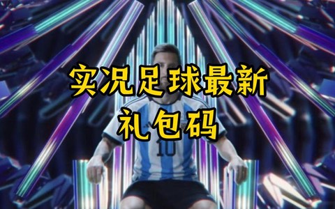实况足球如何获得礼包