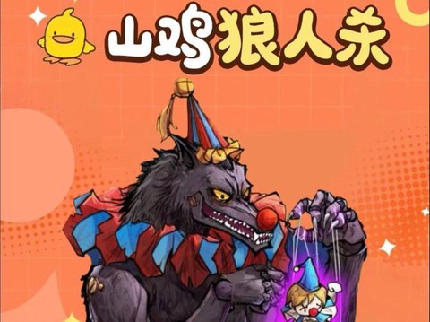 狼人杀狼人怎么焊条