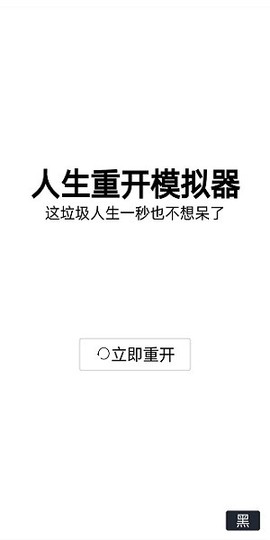 人生重开模拟器-开挂版[图1]