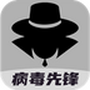 病毒先锋