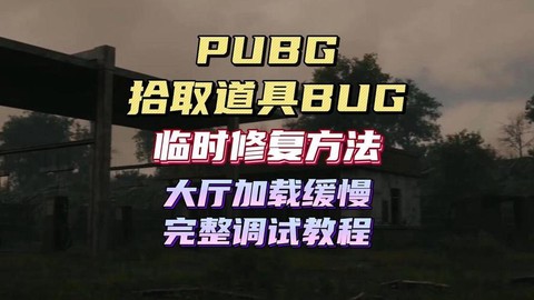绝地求生加载慢怎么办[图1]