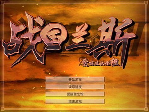 战国兰斯[图1]