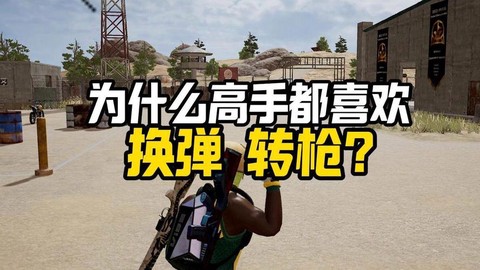 绝地求生怎么切换枪[图2]