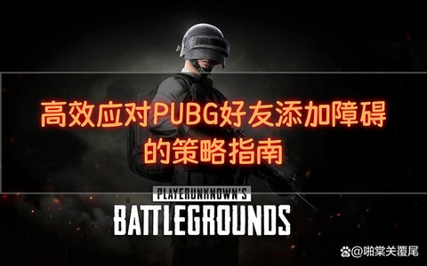 绝地求生怎么加好友玩[图2]