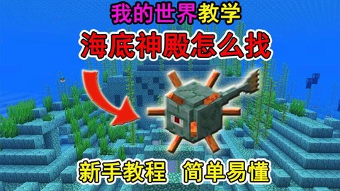 我的世界怎么找海底神殿