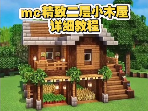 我的世界怎么做小木屋[图2]