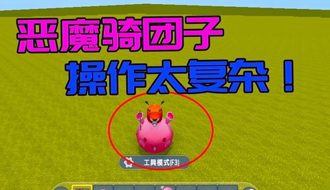 迷你世界的团子怎么骑[图2]