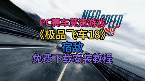怎么下载极品飞车18[图2]