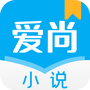 爱尚小说免费版