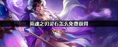 英魂之刃觉醒怎么获得
