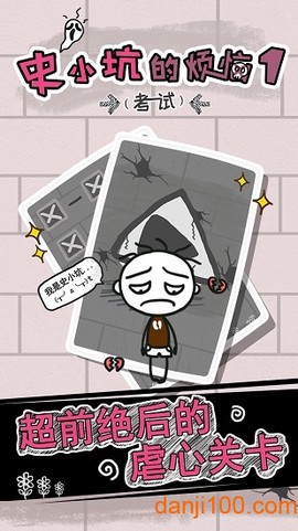 史小坑的烦恼1考试[图1]