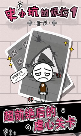 史小坑的烦恼1考试图2