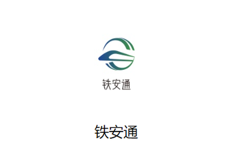 铁安通[图2]