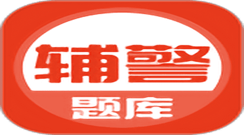 辅警协警考试图1
