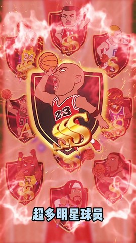 篮球全明星图1