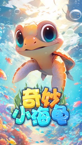 奇妙小海龟[图1]