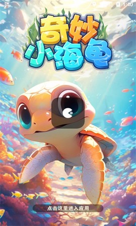 奇妙小海龟截图1
